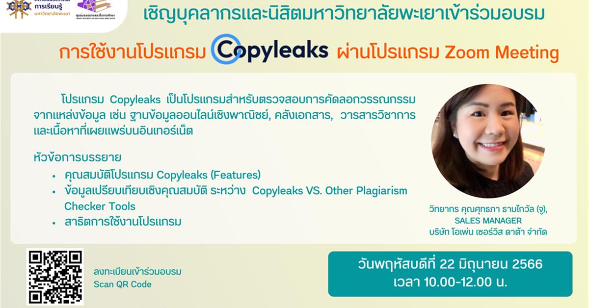 สถาบันนวัตกรรมการเรียนรู้ ขอเชิญคณาจารย์ บุคลากรและนิสิตมหาวิทยาลัยพะเยา เข้าร่วมอบรมการใช้งาน “โปรแกรม Copyleaks”