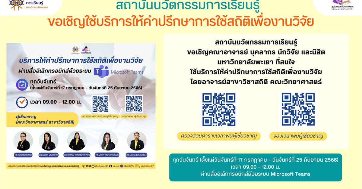 สถาบันนวัตกรรมการเรียนรู้ ขอเชิญใช้บริการให้คำปรึกษาการใช้สถิติเพื่องานวิจัย