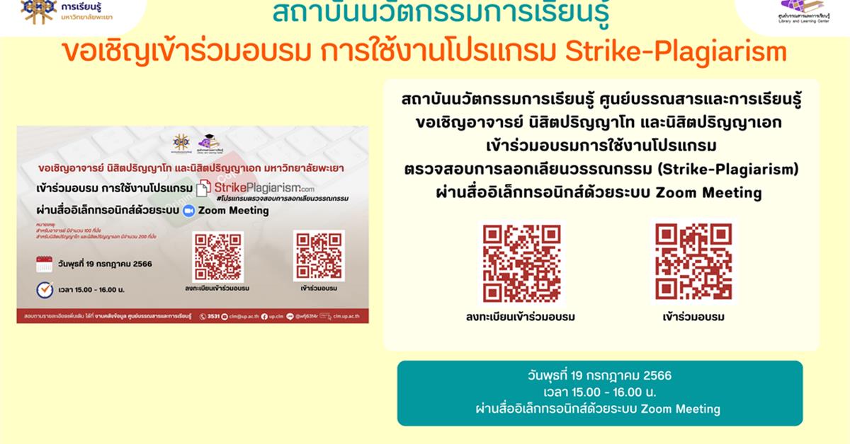 อบรมการใช้งานโปรแกรมตรวจสอบการลอกเลียนวรรณกรรม (Strike-Plagiarism) ผ่านสื่ออิเล็กทรอนิกส์ด้วยระบบ Zoom Meeting