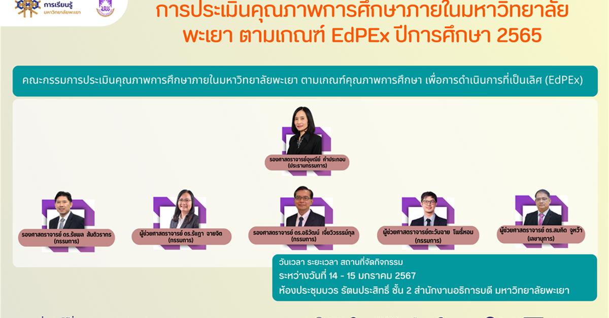 โครงการประเมินคุณภาพการศึกษาภายในมหาวิทยาลัยพะเยา ตามเกณฑ์ EdPEx ปีการศึกษา 2565