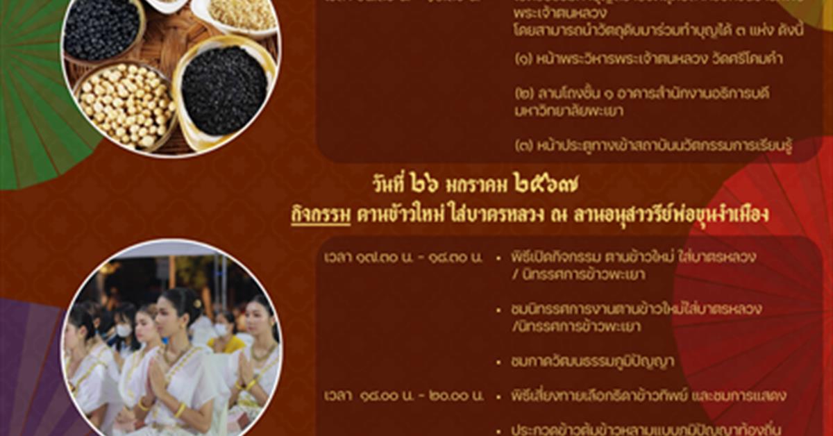ตานข้าวใหม่ใส่บาตรหลวง 2567