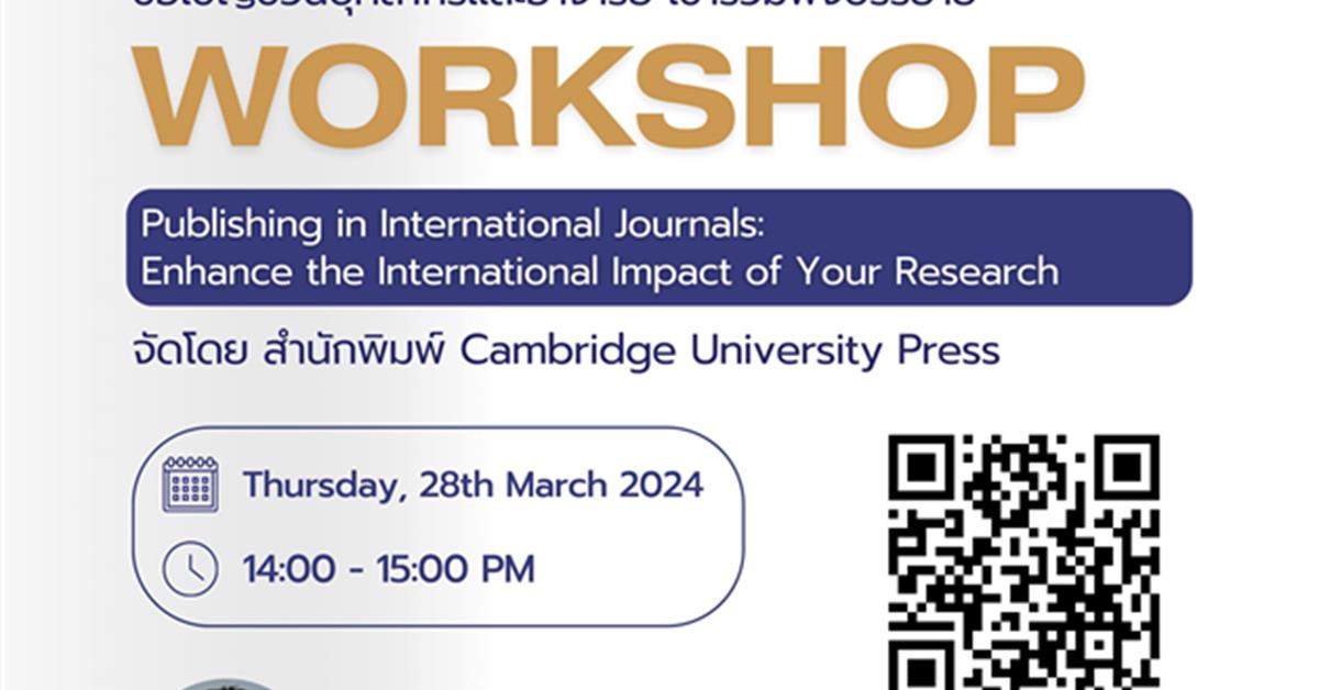 ขอเชิญชวนบุคลากรและอาจารย์ เข้าร่วมฟังบรรยาย หัวข้อ "Publishing in International Journals: Enhance the International Impact of Your Research"
