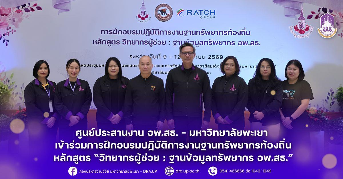 ศูนย์ประสานงาน อพ.สธ. – มหาวิทยาลัยพะเยา เข้าร่วมการฝึกอบรมปฏิบัติการงานฐานทรัพยากรท้องถิ่น หลักสูตร “วิทยากรผู้ช่วย : ฐานข้อมูลทรัพยากร อพ.สธ.”