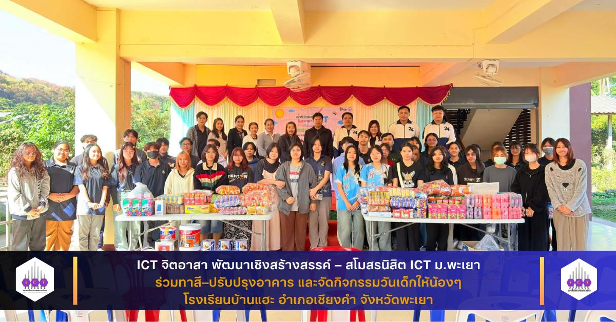 สโมสรนิสิต ICT ม.พะเยา ร่วมทาสี–ปรับปรุงอาคาร และจัดกิจกรรมวันเด็กให้น้องๆ โรงเรียนบ้านแฮะ อำเภอเชียงคำ จังหวัดพะเยา ในกิจกรรม ICT จิตอาสา พัฒนาเชิงสร้างสรรค์ 