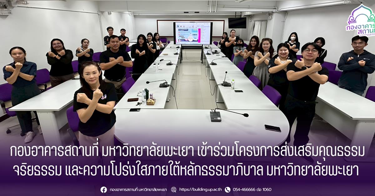 กองอาคารสถานที่ มหาวิทยาลัยพะเยา เข้าร่วมโครงการส่งเสริมคุณธรรมจริยธรรม และความโปร่งใสภายใต้หลักธรรมาภิบาล มหาวิทยาลัยพะเยา 