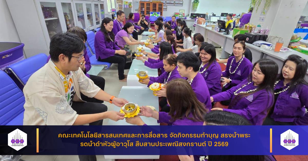 คณะ ICT จัดกิจกรรมสรงน้ำพระ และรดน้ำดำหัว ขอพรผู้ใหญ่ เนื่องในเทศกาลสงกรานต์ ประจำปี 2569 ร่วมสืบสานประเพณีไทยอันดีงาม และเสริมสร้างความเป็นสิริมงคลแก่บุคลากรและนิสิตภายในคณะ