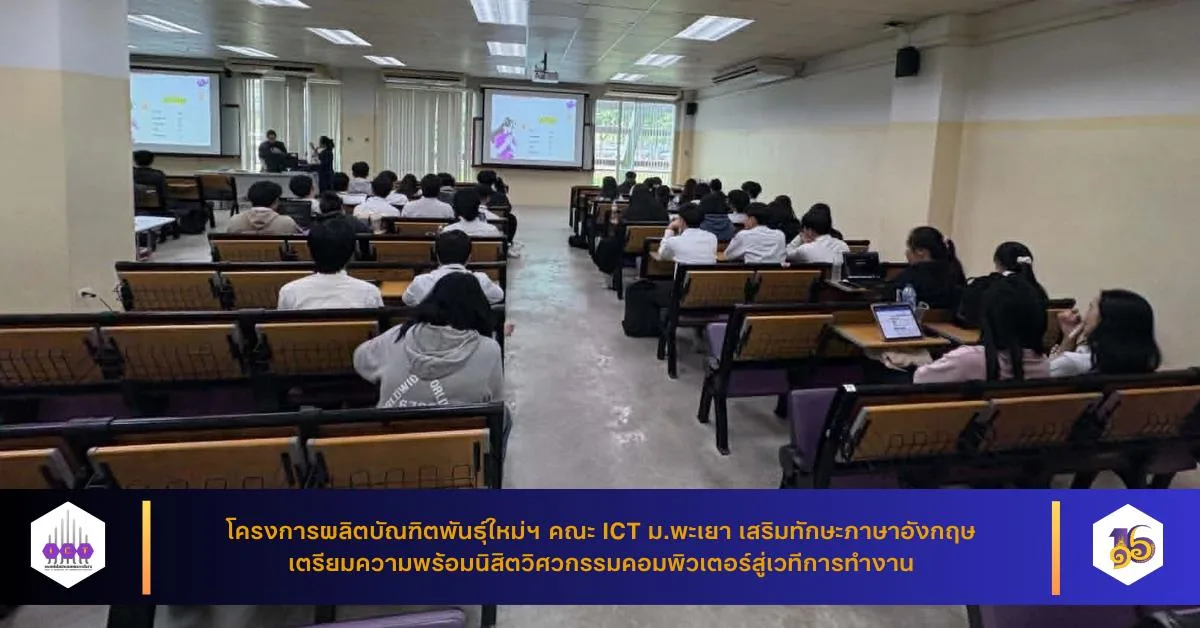 โครงการผลิตบัณฑิตพันธุ์ใหม่ฯ คณะ ICT ม.พะเยา เสริมทักษะภาษาอังกฤษ เตรียมความพร้อมนิสิตวิศวกรรมคอมพิวเตอร์สู่เวทีการทำงาน