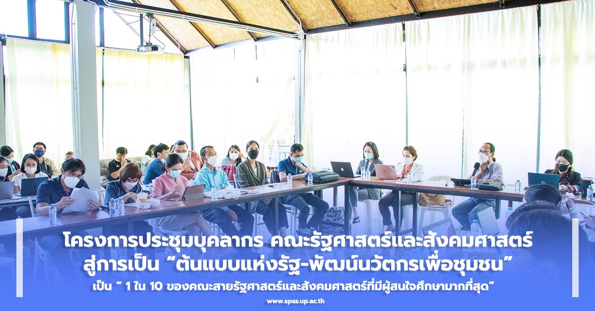 คณะรัฐศาสตร์และสังคมศาสตร์ มหาวิทยาลัยพะเยา ดำเนินโครงการประชุมบุคลากร คณะรัฐศาสตร์และสังคมศาสตร์ ในวันศุกร์ที่ 28 ตุลาคม 2565 ประชุมบุคลากร