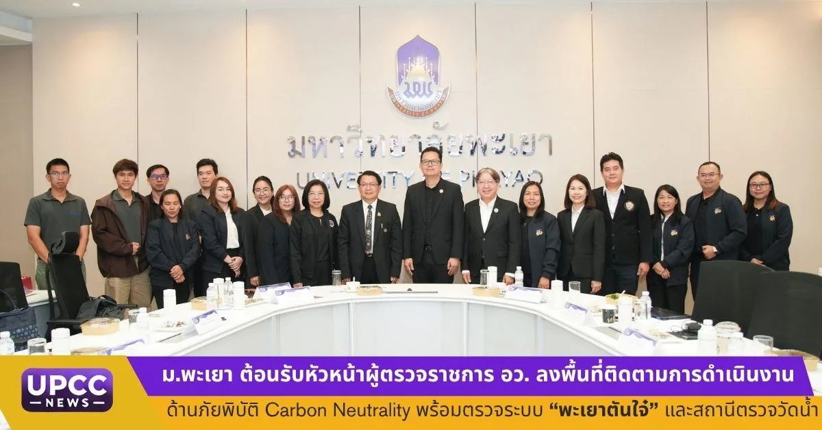 ม.พะเยา ต้อนรับหัวหน้าผู้ตรวจราชการ อว. ลงพื้นที่ติดตามการดำเนินงานด้านภัยพิบัติ–Carbon Neutrality พร้อมตรวจระบบ “พะเยาตันใจ๋” และสถานีตรวจวัดน้ำ