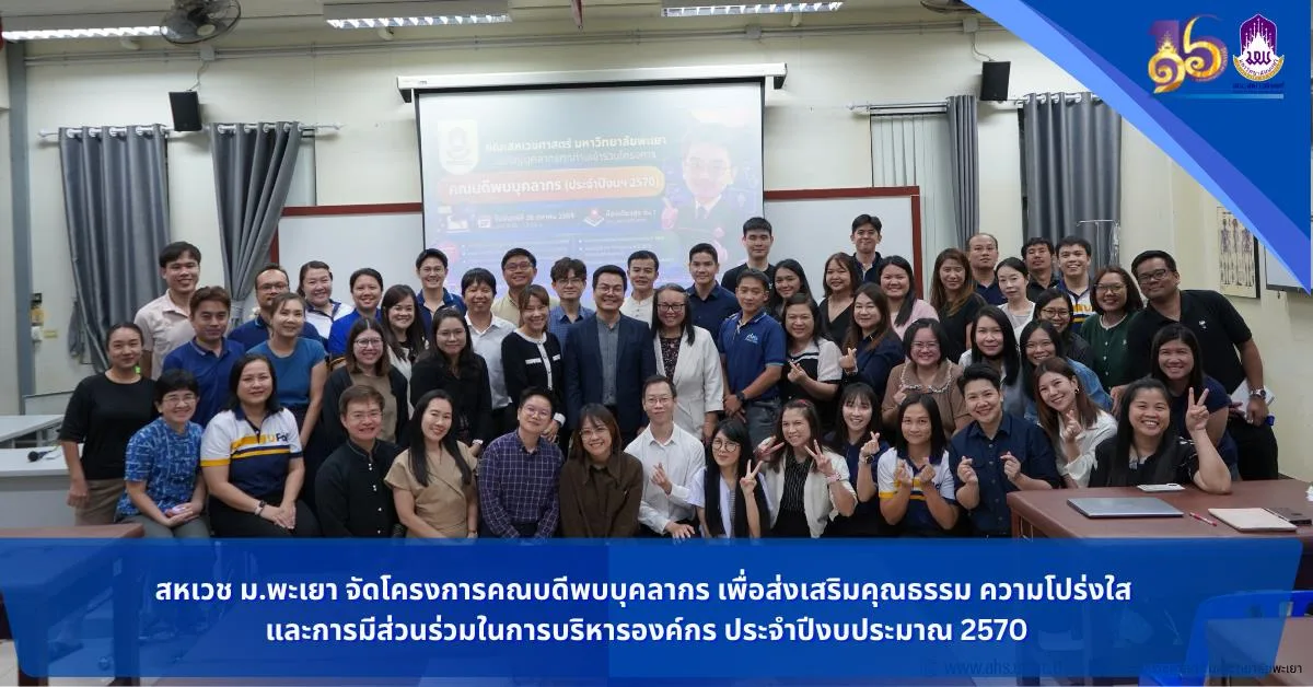 สหเวช ม.พะเยา จัดโครงการคณบดีพบบุคลากร เพื่อส่งเสริมคุณธรรม ความโปร่งใส  และการมีส่วนร่วมในการบริหารองค์กร ประจำปีงบประมาณ 2570