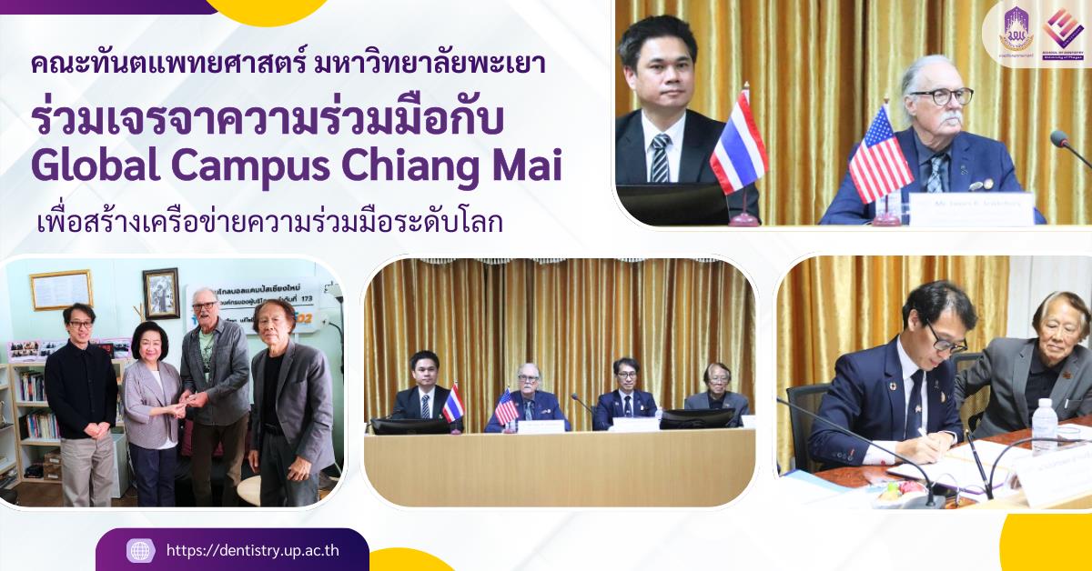 คณะทันตแพทยศาสตร์ มหาวิทยาลัยพะเยา ร่วมเจรจาความร่วมมือกับ Global Campus Chiang Mai เพื่อสร้างเครือข่ายความร่วมมือระดับโลก