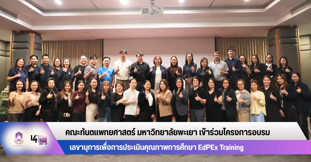 คณะทันตแพทยศาสตร์ มหาวิทยาลัยพะเยา เข้าร่วมโครงการอบรมเลขานุการเพื่อการประเมินคุณภาพการศึกษา EdPEx Training