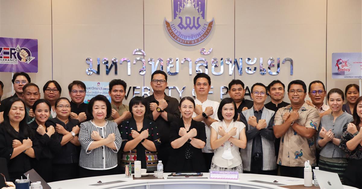 อธิการบดี ผู้บริหาร และบุคลากรของมหาวิทยาลัยพะเยา ร่วมกันประกาศและแสดงเจตจำนงตามนโยบาย No Gift Policy จากการปฏิบัติหน้าที่ ประจำปีงบประมาณ พ.ศ. 2569