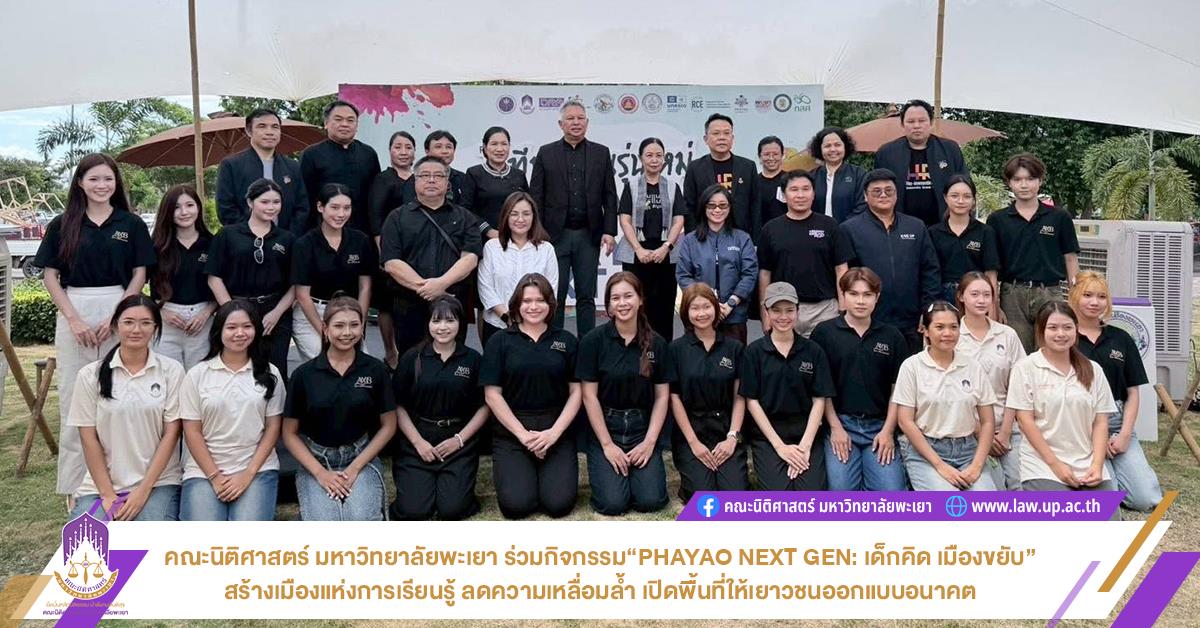 คณะนิติศาสตร์ มหาวิทยาลัยพะเยา ร่วมกิจกรรม“PHAYAO NEXT GEN : เด็กคิด เมืองขยับ” สร้างเมืองแห่งการเรียนรู้ ลดความเหลื่อมล้ำ เปิดพื้นที่ให้เยาวชนออกแบบอนาคต