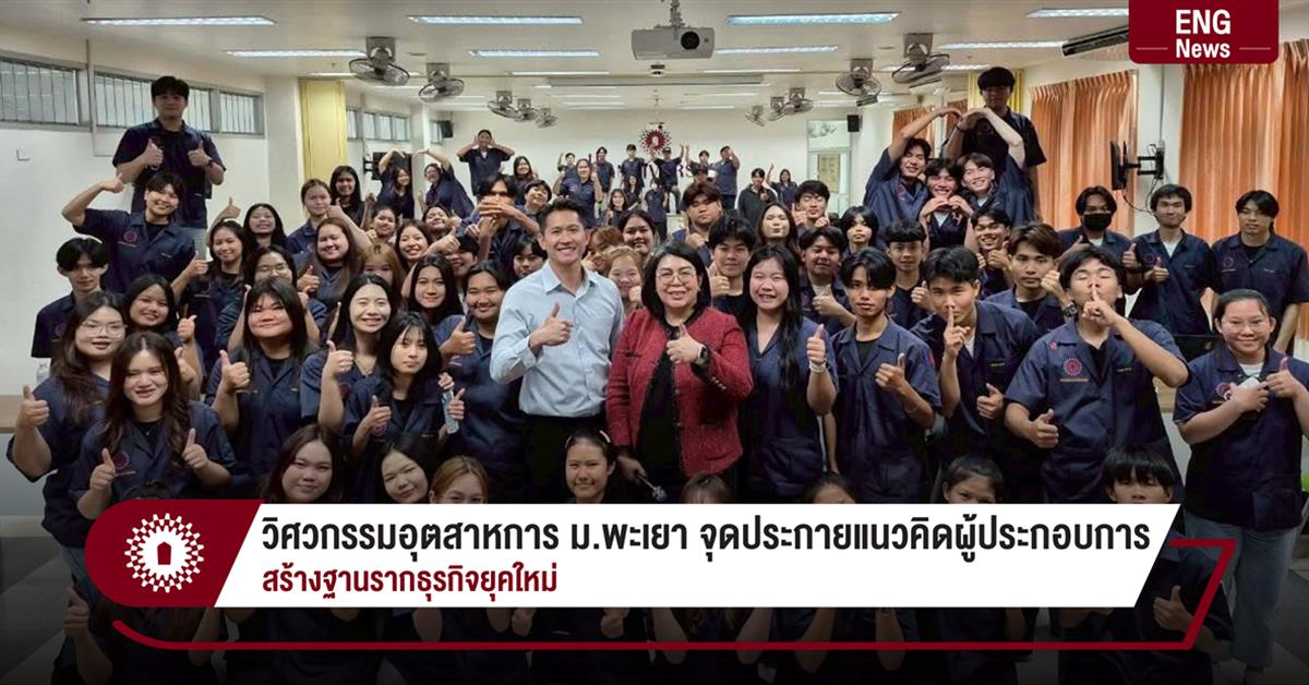 วิศวกรรมอุตสาหการ ม.พะเยา จุดประกายแนวคิดผู้ประกอบการ
สร้างฐานรากธุรกิจยุคใหม่