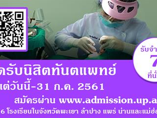 คณะทันตแพทยศาสตร์มหาวิทยาลัยพะเยารับสมัครนิสิตทันตแพทย์จำนวน 7 คน