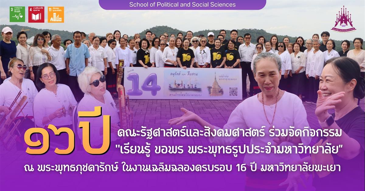 คณะรัฐศาสตร์และสังคมศาสตร์ ร่วมจัดกิจกรรม "เรียนรู้ ขอพร พระพุทธรูปประจำมหาวิทยาลัย"  ณ พระพุทธภุชคารักษ์ ในงานเฉลิมฉลองครบรอบ 16 ปี มหาวิทยาลัยพะเยา