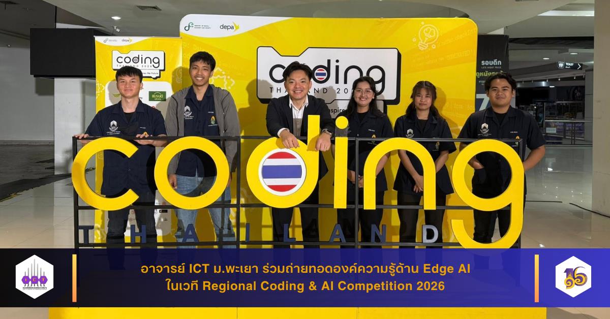 อาจารย์ ICT ม.พะเยา ร่วมถ่ายทอดองค์ความรู้ด้าน Edge AI ในเวที Regional Coding & AI Competition 2026