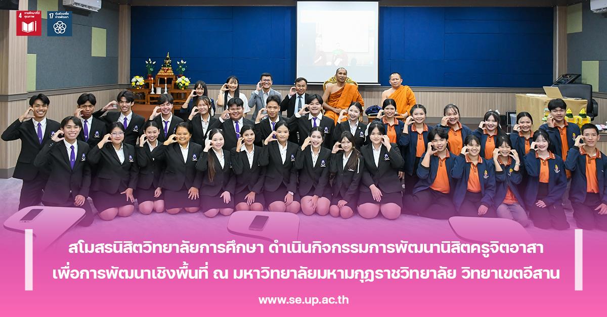 สโมสรนิสิตวิทยาลัยการศึกษา ดำเนินกิจกรรมการพัฒนานิสิตครูจิตอาสาเพื่อการพัฒนาเชิงพื้นที่ ณ มหาวิทยาลัยมหามกุฏราชวิทยาลัย วิทยาเขตอีสาน