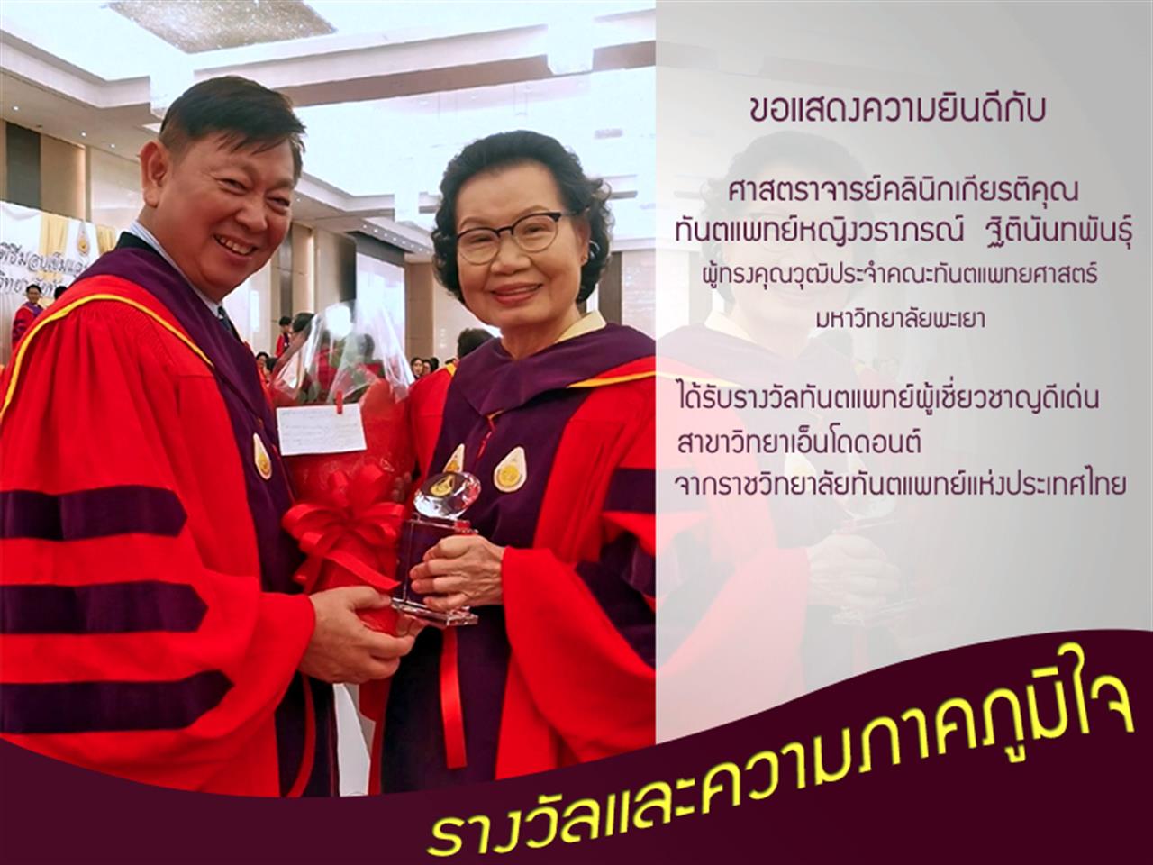 ผู้ทรงคุณวุฒิประจำคณะทันตแพทยศาสตร์ ได้รับรางวัลทันตแพทย์ผู้เชี่ยวชาญดีเด่น จากราชวิทยาลัยทันตแพทย์แห่งประเทศไทย