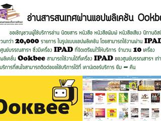 ขอเชิญผู้ใช้บริการอ่านสารสนเทศผ่านแอปพลิเคชัน Ookbee
