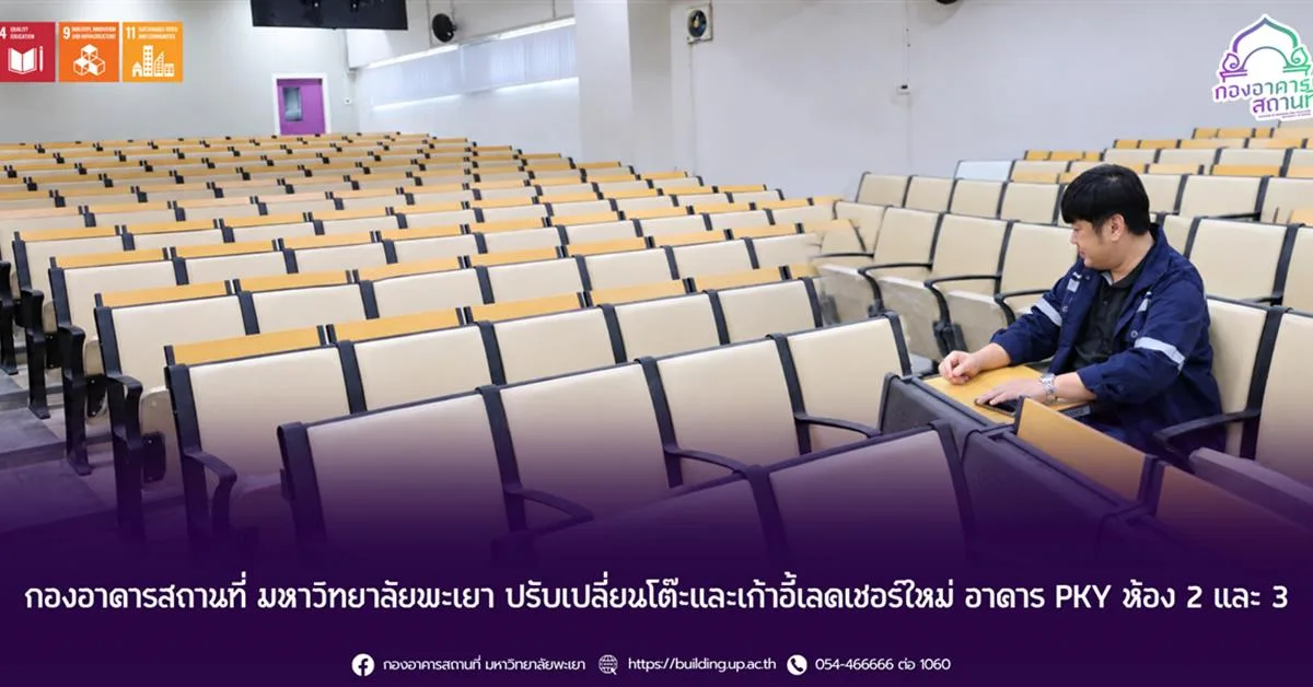 กองอาคารสถานที่ มหาวิทยาลัยพะเยา ปรับเปลี่ยนโต๊ะและเก้าอี้เลคเชอร์ใหม่ อาคาร PKY ห้อง 2 และ 3