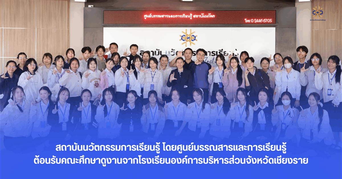 สถาบันนวัตกรรมการเรียนรู้ โดยศูนย์บรรณสารและการเรียนรู้ ต้อนรับคณะศึกษาดูงานจากโรงเรียนองค์การบริหารส่วนจังหวัดเชียงราย
