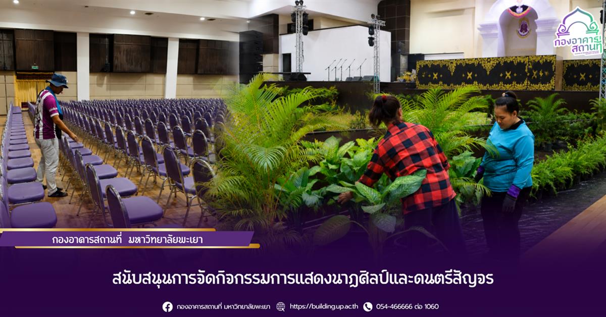 กองอาคารสถานที่ มหาวิทยาลัยพะเยา สนับสนุนการจัดกิจกรรมการแสดงนาฏศิลป์และดนตรีสัญจร