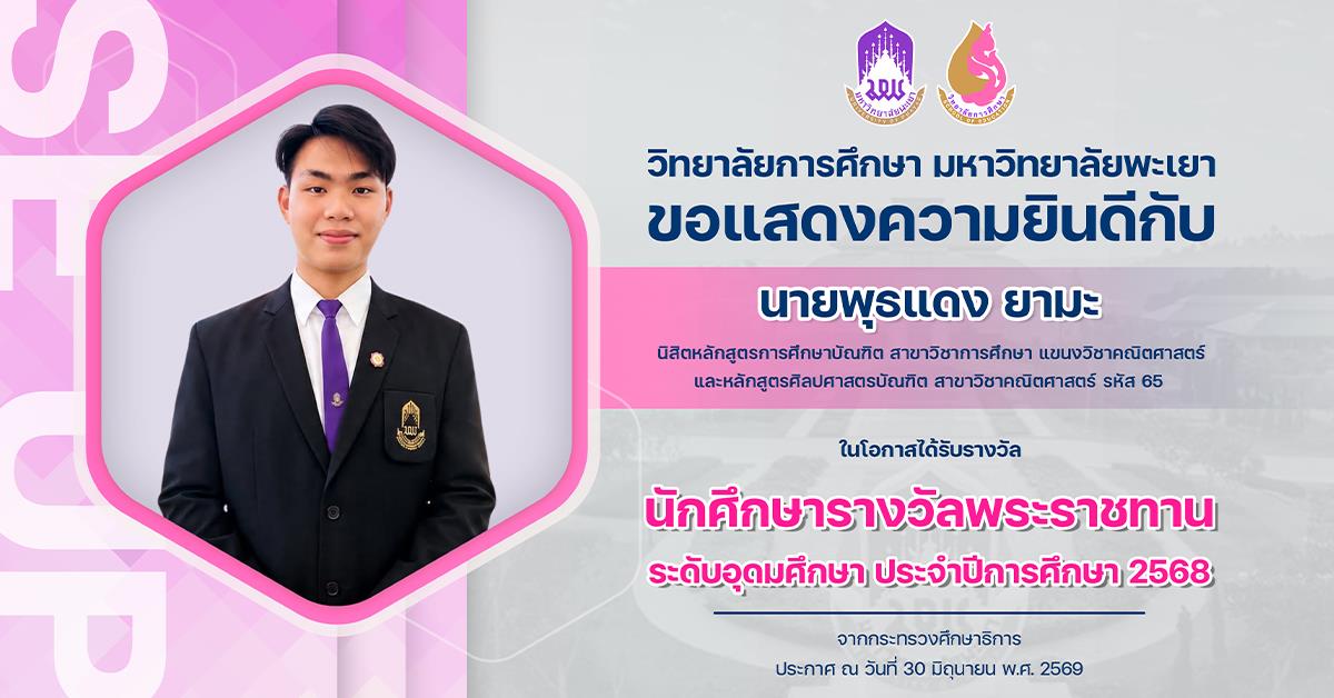 วิทยาลัยการศึกษา ขอแสดงความยินดีกับ นายพุธแดง ยามะ ในโอกาสได้รับรางวัล นักศึกษารางวัลพระราชทาน ระดับอุดมศึกษา ประจำปีการศึกษา 2568
