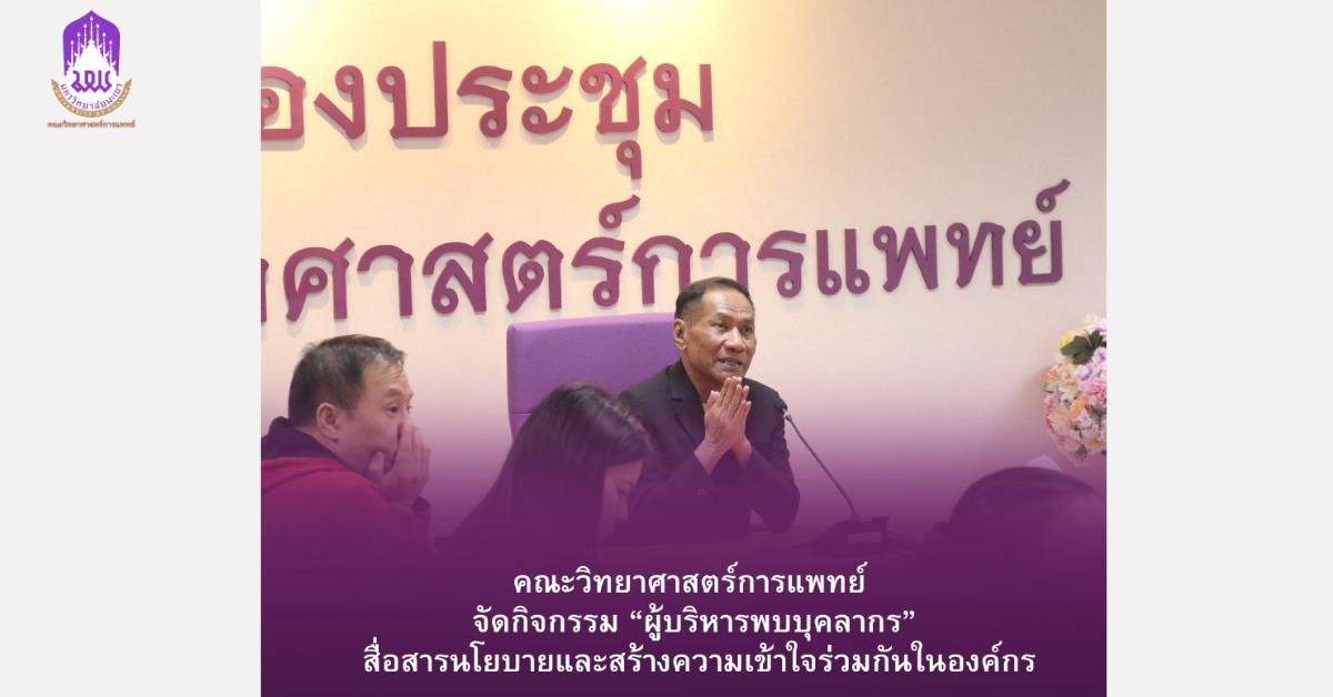 คณะวิทยาศาสตร์การแพทย์ มหาวิทยาลัยพะเยา จัดกิจกรรม “ผู้บริหารพบบุคลากร” สื่อสารนโยบายและสร้างความเข้าใจร่วมกันในองค์กร