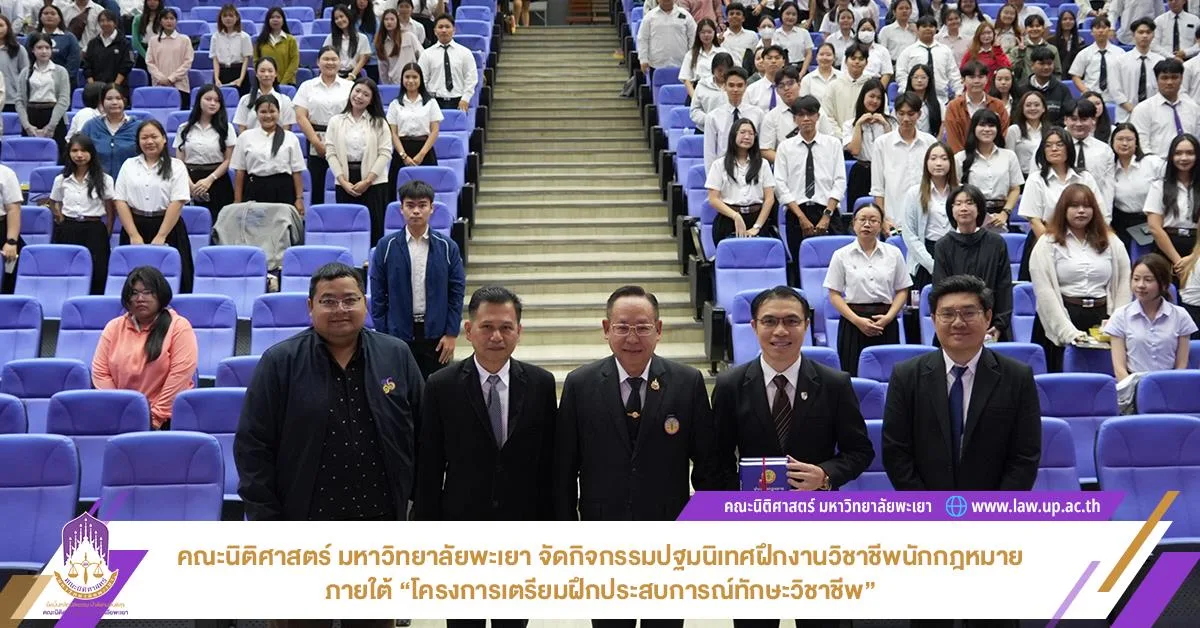 คณะนิติศาสตร์ มหาวิทยาลัยพะเยา จัดกิจกรรมปฐมนิเทศฝึกงานวิชาชีพนักกฎหมาย ภายใต้ “โครงการเตรียมฝึกประสบการณ์ทักษะวิชาชีพ”