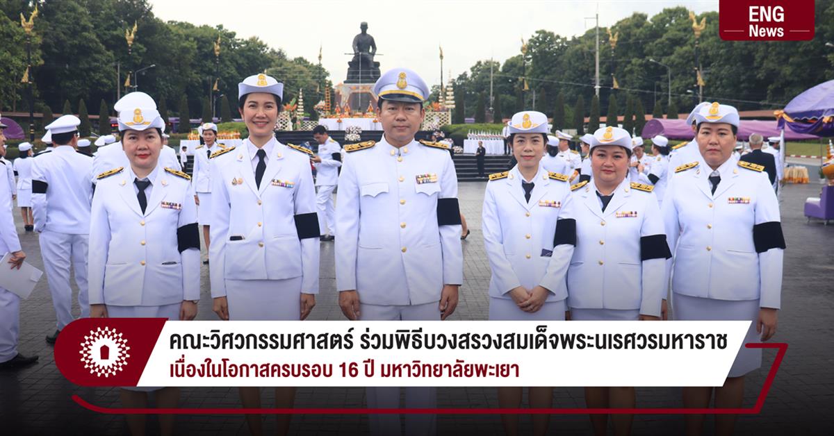 คณะวิศวกรรมศาสตร์ ร่วมพิธีบวงสรวงสมเด็จพระนเรศวรมหาราช เนื่องในโอกาสครบรอบ 16 ปี มหาวิทยาลัยพะเยา