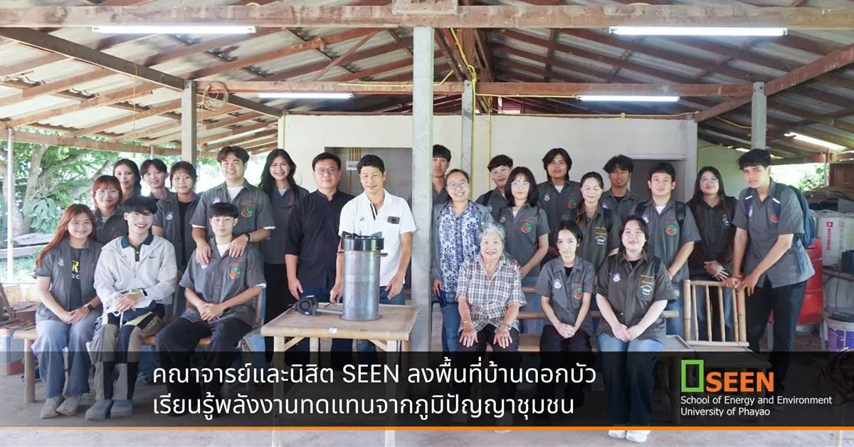 คณาจารย์และนิสิต SEEN ลงพื้นที่บ้านดอกบัว เรียนรู้พลังงานทดแทนจากภูมิปัญญาชุมชน