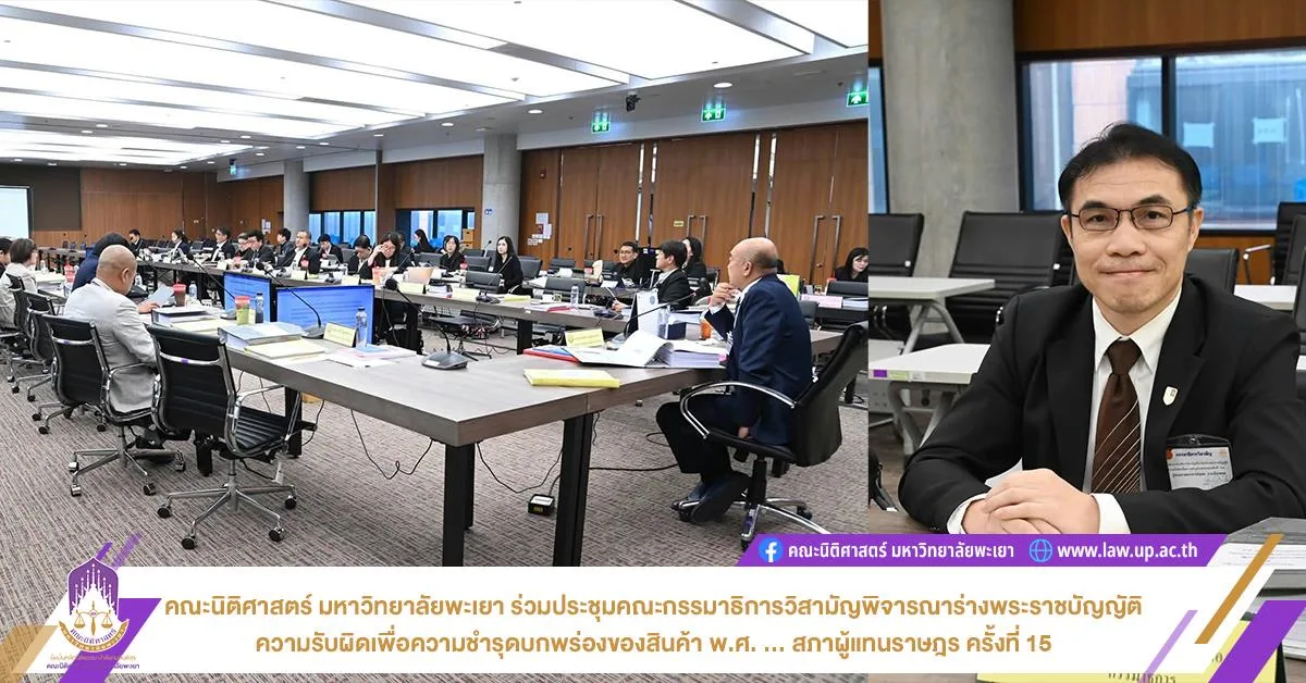 คณะนิติศาสตร์ มหาวิทยาลัยพะเยา ร่วมประชุมคณะกรรมาธิการวิสามัญพิจารณาร่างพระราชบัญญัติ ความรับผิดเพื่อความชำรุดบกพร่องของสินค้า พ.ศ. ... สภาผู้แทนราษฎร ครั้งที่ 15