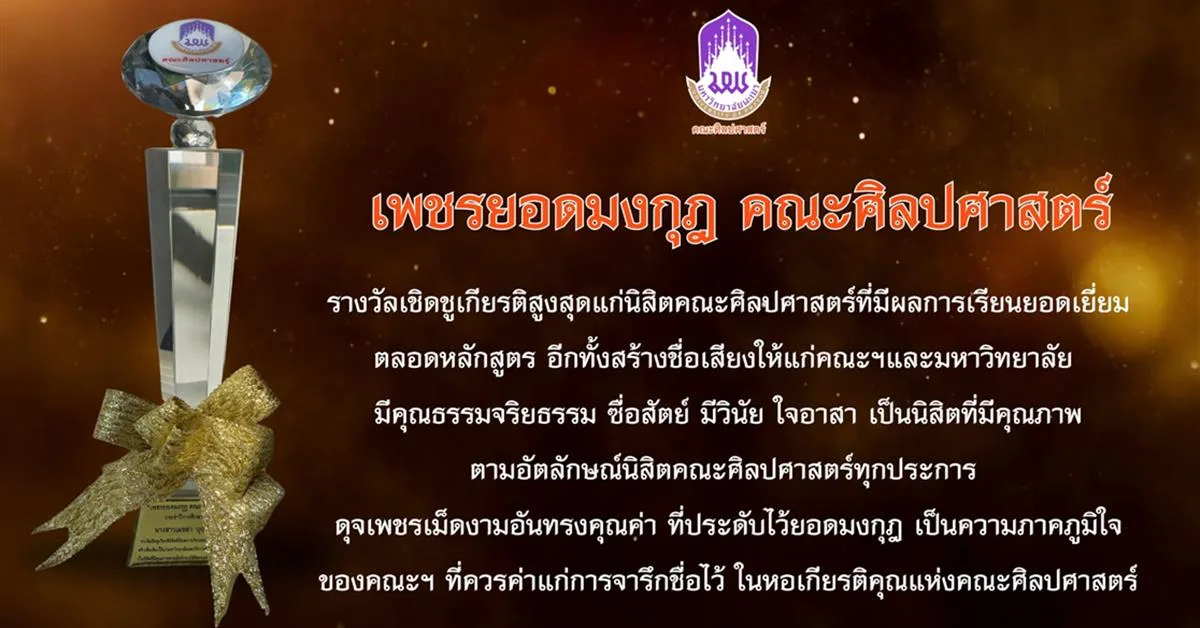คณะศิลปศาสตร์ มหาวิทยาลัยพะเยา มอบรางวัล “เพชรยอดมงกุฎ คณะศิลปศาสตร์” (Lib’Arts Idols) ประจำการศึกษา 2569
