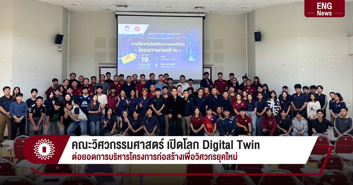 คณะวิศวกรรมศาสตร์ เปิดโลก Digital Twin ต่อยอดการบริหารโครงการก่อสร้างเพื่อวิศวกรยุคใหม่