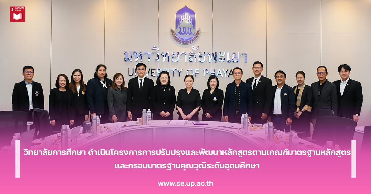 วิทยาลัยการศึกษา ดำเนินโครงการการปรับปรุงและพัฒนาหลักสูตรตามเกณฑ์มาตรฐานหลักสูตรและกรอบมาตรฐานคุณวุฒิระดับอุดมศึกษา