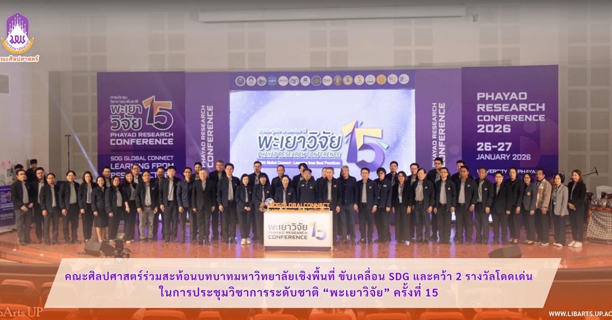 คณะศิลปศาสตร์ร่วมสะท้อนบทบาทมหาวิทยาลัยเชิงพื้นที่ ขับเคลื่อน SDG และคว้า 2 รางวัลโดดเด่น
ในการประชุมวิชาการระดับชาติ “พะเยาวิจัย” ครั้งที่ 15