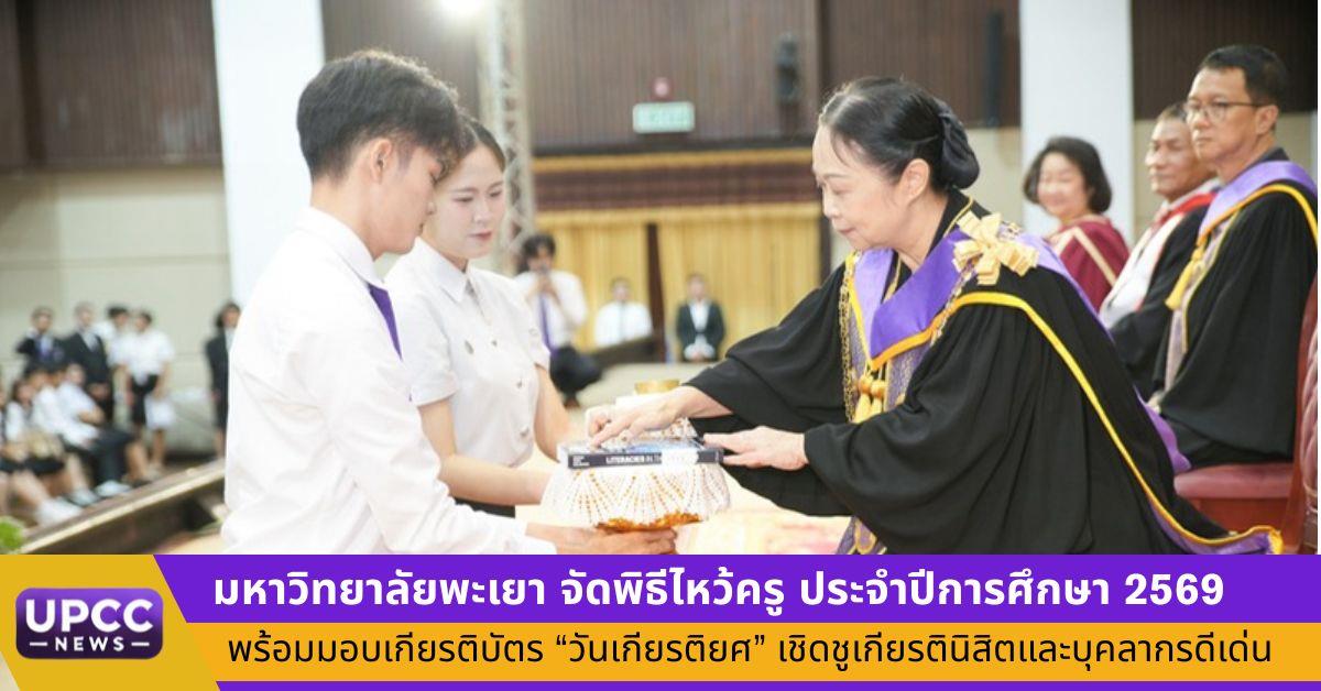 มหาวิทยาลัยพะเยา จัดพิธีไหว้ครู ประจำปีการศึกษา 2569 
พร้อมมอบเกียรติบัตร “วันเกียรติยศ” เชิดชูเกียรตินิสิตและบุคลากรดีเด่น