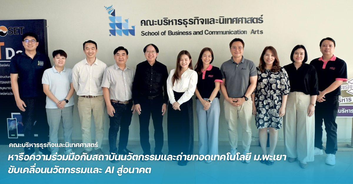 คณะบริหารธุรกิจและนิเทศศาสตร์ หารือความร่วมมือกับสถาบันนวัตกรรมและถ่ายทอดเทคโนโลยี ม.พะเยา ขับเคลื่อนนวัตกรรมและ AI สู่อนาคต