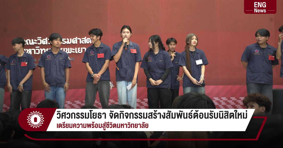 วิศวกรรมโยธา จัดกิจกรรมสร้างสัมพันธ์ต้อนรับนิสิตใหม่
เตรียมความพร้อมสู่ชีวิตมหาวิทยาลัย