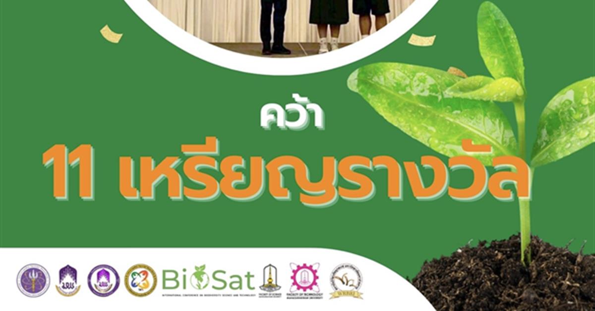 นักเรียนโรงเรียนสาธิต มพ. สร้างชื่อเสียงในเวทีระดับนานาชาติ คว้า 11 เหรียญรางวัลจากการนำเสนอผลงานในการประชุมวิชาการนานาชาติ BioSat 2026