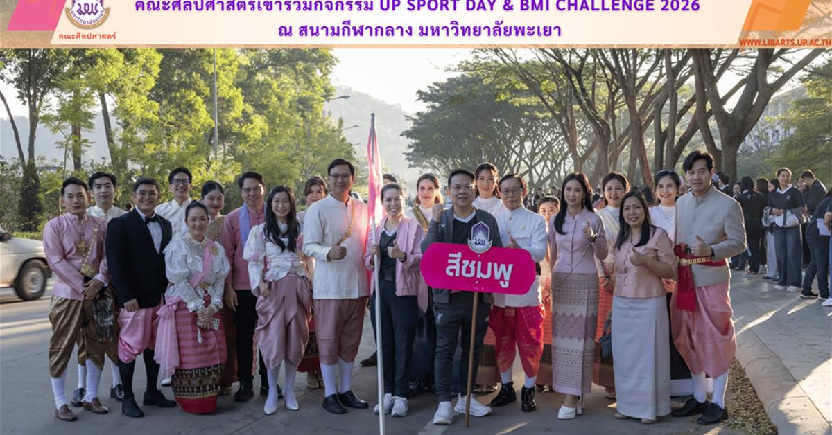คณะศิลปศาสตร์เข้าร่วมกิจกรรม UP Sport Day & BMI Challenge 2026
ณ สนามกีฬากลาง มหาวิทยาลัยพะเยา