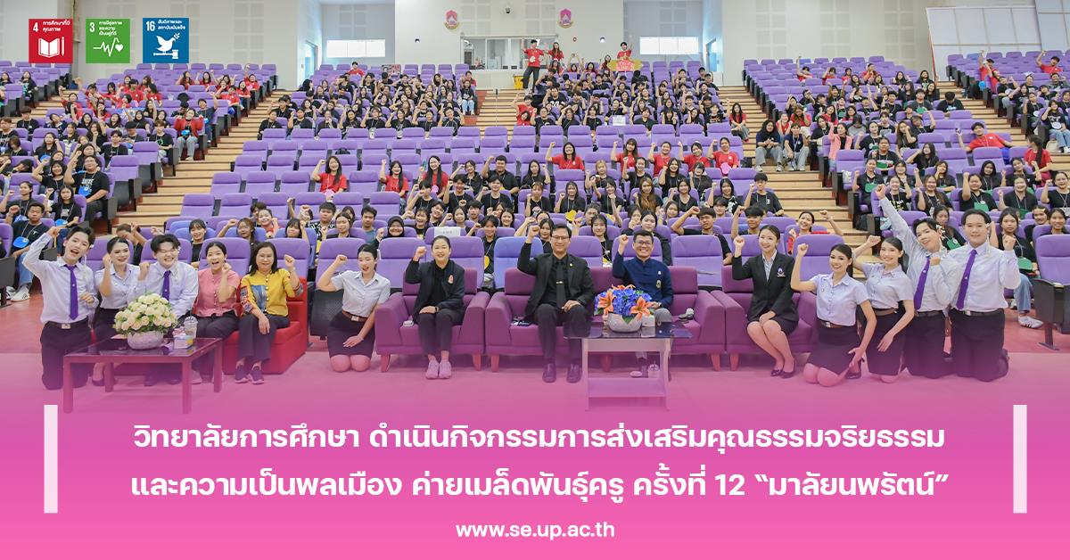 วิทยาลัยการศึกษา ดำเนินกิจกรรมการส่งเสริมคุณธรรมจริยธรรมและความเป็นพลเมือง ค่ายเมล็ดพันธุ์ครู ครั้งที่ 12 “มาลัยนพรัตน์”