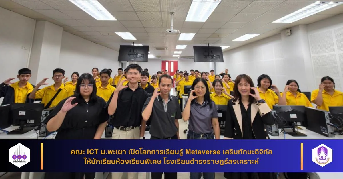 คณะ ICT ม.พะเยา เปิดโลกการเรียนรู้ Metaverse