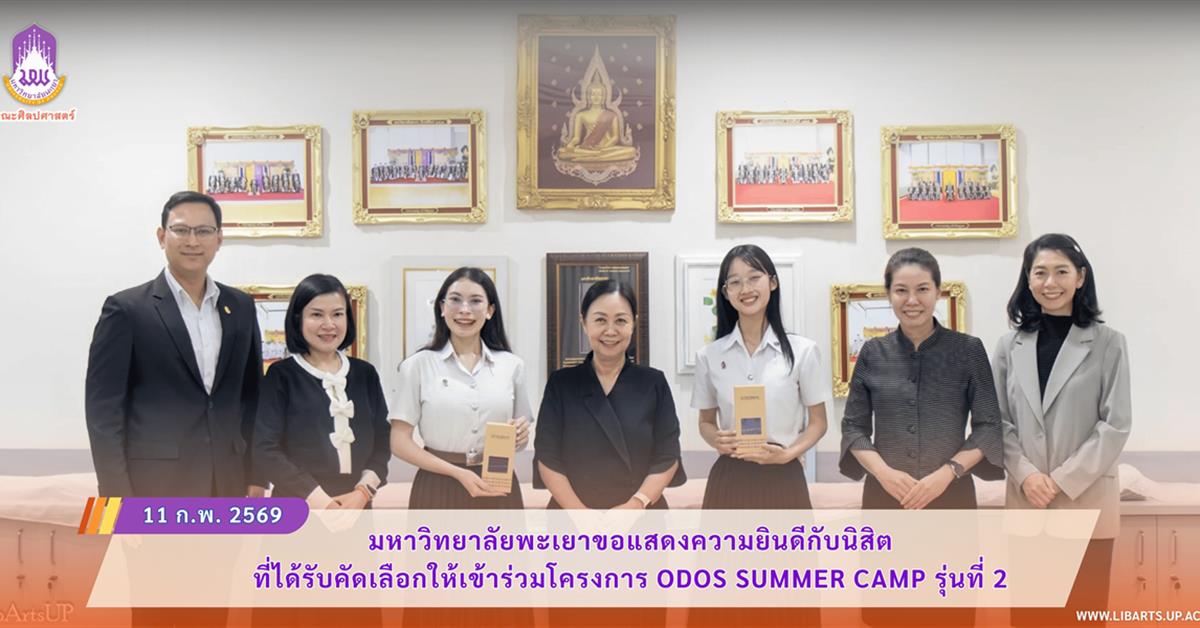 มหาวิทยาลัยพะเยาขอแสดงความยินดีกับนิสิต
ที่ได้รับคัดเลือกให้เข้าร่วมโครงการ ODOS Summer Camp รุ่นที่ 2