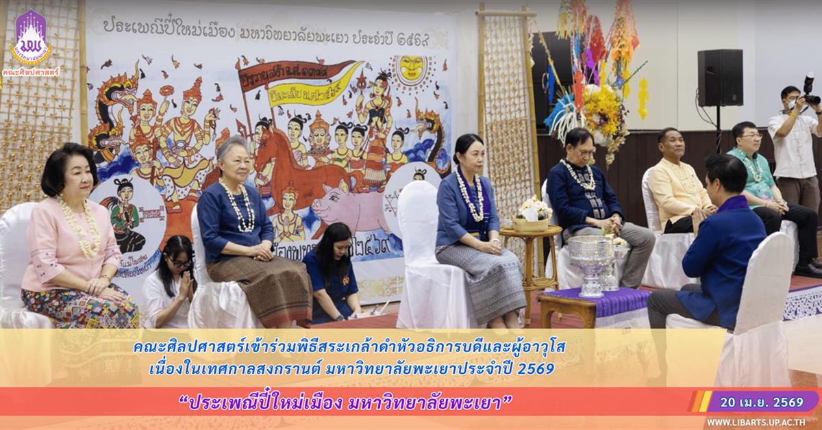 คณะศิลปศาสตร์ เข้าร่วมโครงการประเพณีปี๋ใหม่เมือง มหาวิทยาลัยพะเยา ประจำปี ๒๕๖๙