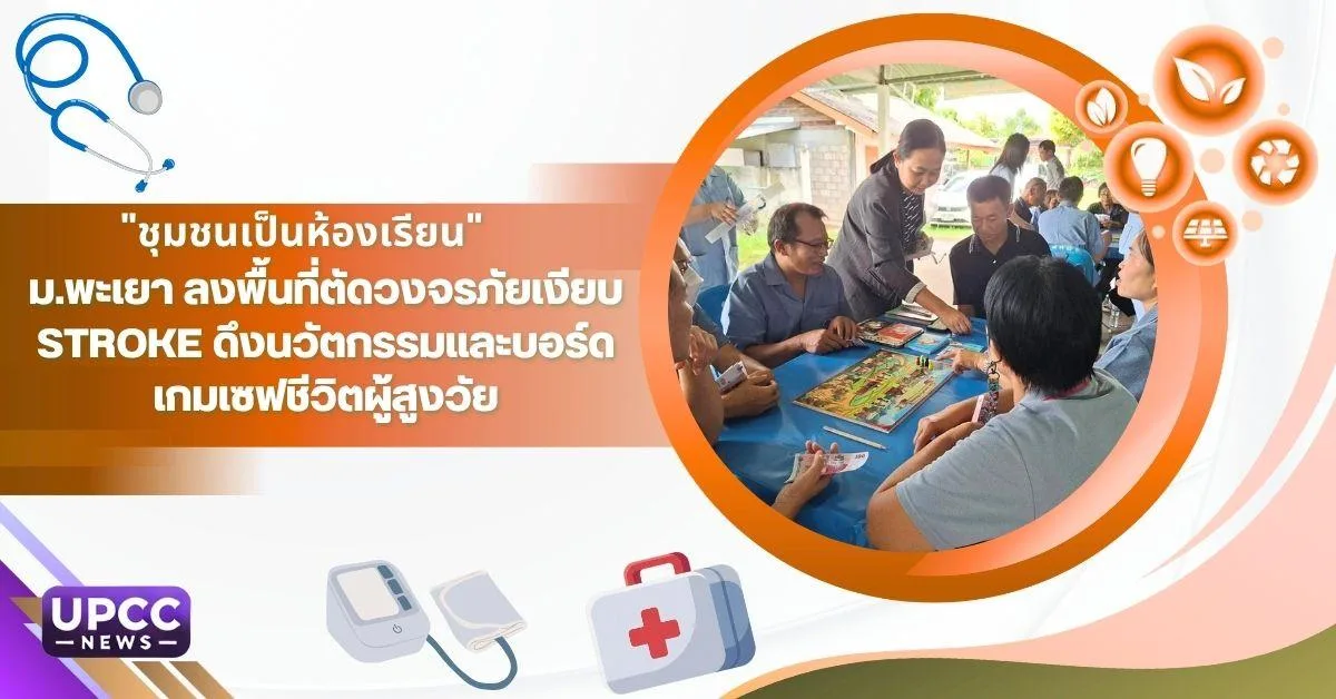 "ชุมชนเป็นห้องเรียน" ม.พะเยา ลงพื้นที่ตัดวงจรภัยเงียบ Stroke ดึงนวัตกรรมและบอร์ดเกมเซฟชีวิตผู้สูงวัย