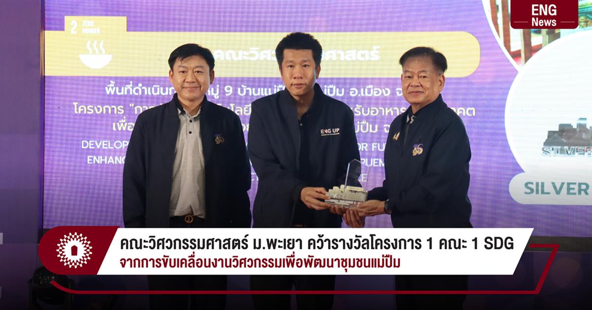 คณะวิศวกรรมศาสตร์ ม.พะเยา คว้ารางวัลโครงการ 1 คณะ 1 SDG
จากการขับเคลื่อนงานวิศวกรรมเพื่อพัฒนาชุมชนแม่ปืม