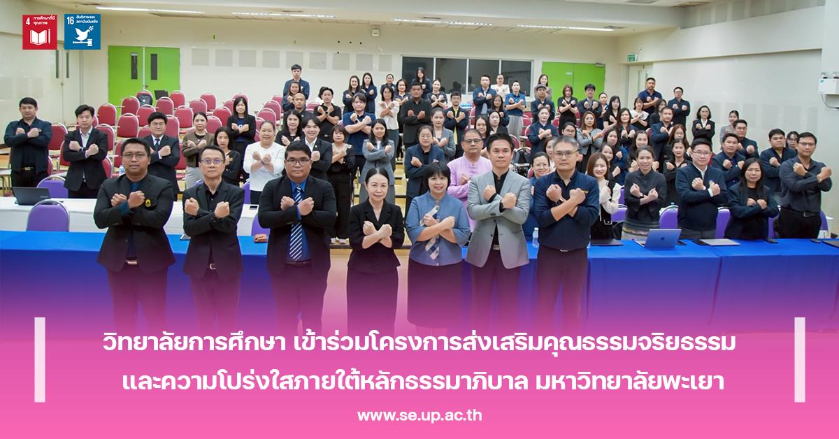 วิทยาลัยการศึกษา เข้าร่วมโครงการส่งเสริมคุณธรรมจริยธรรม และความโปร่งใสภายใต้หลักธรรมาภิบาล มหาวิทยาลัยพะเยา